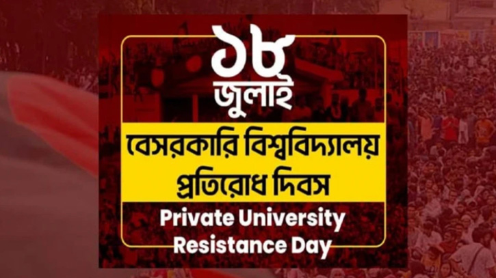 আজ বেসরকারি বিশ্ববিদ্যালয় প্রতিরোধ দিবস, হাতিরঝিলে প্রামাণ্যচিত্র প্রদর্শন আজ বেসরকারি বিশ্ববিদ্যালয় প্রতিরোধ দিবস, হাতিরঝিলে প্রামাণ্যচিত্র প্রদর্শন