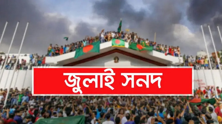 জুলাই সনদ বাস্তবায়ন আদেশে সই করেছেন রাষ্ট্রপতি