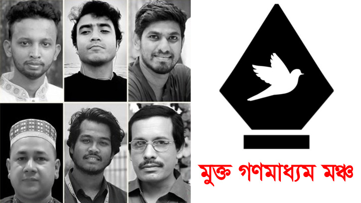 জুলাই আন্দোলনে সাংবাদিক হত্যার বিচার না হওয়ায় মুক্ত গণমাধ্যম মঞ্চের উদ্বেগ জুলাই আন্দোলনে সাংবাদিক হত্যার বিচার না হওয়ায় মুক্ত গণমাধ্যম মঞ্চের উদ্বেগ