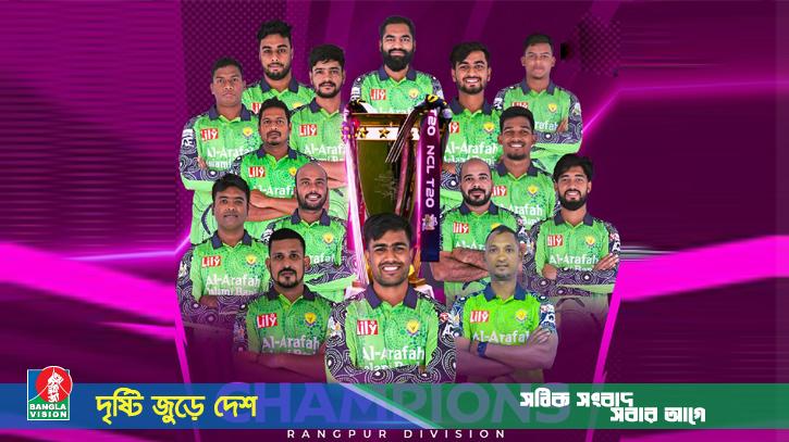 আবার এনসিএল টি-টোয়েন্টি শিরোপা জিতলো রংপুর