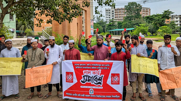 সরকারের সিদ্ধান্তকে নজরুল বিশ্ববিদ্যালয় শিক্ষার্থীদের লাল কার্ড সরকারের সিদ্ধান্তকে নজরুল বিশ্ববিদ্যালয় শিক্ষার্থীদের লাল কার্ড