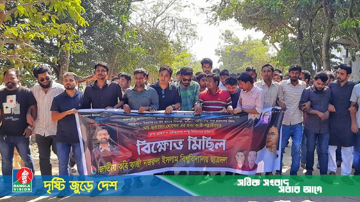 জবি ছাত্রদল নেতা হত্যার বিচার চেয়ে নজরুল বিশ্ববিদ্যালয়ে বিক্ষোভ