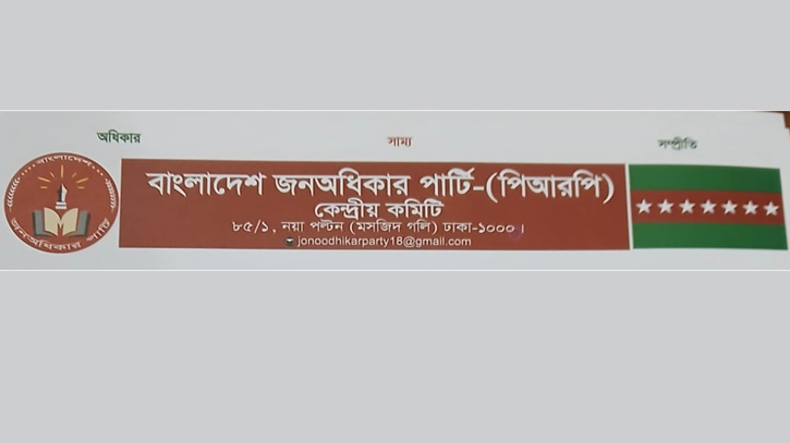 বাংলাদেশ জনঅধিকার পার্টির নতুন কমিটি ঘোষণা বাংলাদেশ জনঅধিকার পার্টির নতুন কমিটি ঘোষণা