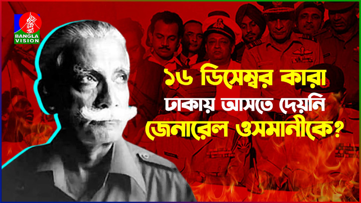 ১৬ ডিসেম্বর আত্মসমর্পন অনুষ্ঠানে কেন আসেননি জেনারেল ওসমানী? ১৬ ডিসেম্বর আত্মসমর্পন অনুষ্ঠানে কেন আসেননি জেনারেল ওসমানী?