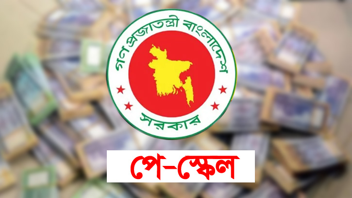 পে স্কেলের জন্য বরাদ্দ ২২ হাজার কোটি টাকা, বাস্তবায়ন হবে কবে?