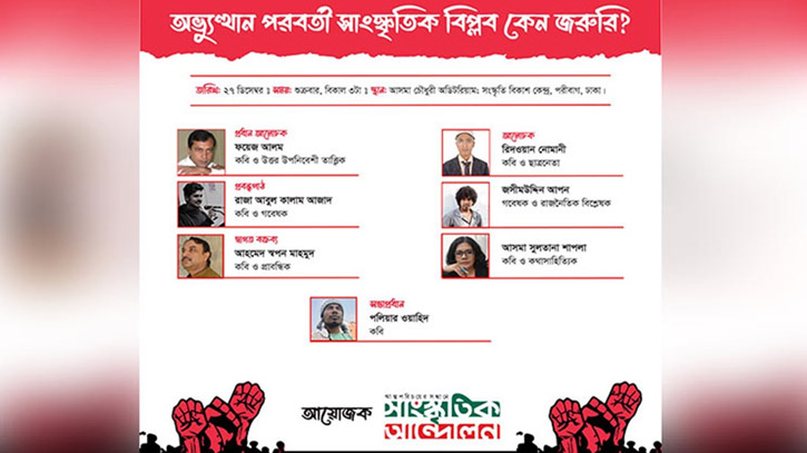 অভ্যুত্থান পরবর্তী সাংস্কৃতিক আন্দোলনের গুরুত্ব নিয়ে আজ সেমিনার অভ্যুত্থান পরবর্তী সাংস্কৃতিক আন্দোলনের গুরুত্ব নিয়ে আজ সেমিনার