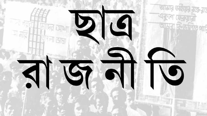 ছাত্ররাজনীতি কি উচ্চশিক্ষার অন্তরায়? ছাত্ররাজনীতি কি উচ্চশিক্ষার অন্তরায়?