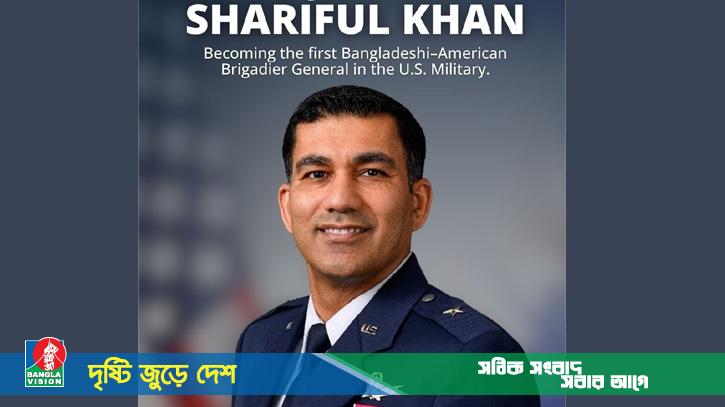 প্রথম বাংলাদেশি-আমেরিকান ব্রি. জেনারেল শরিফুল খানকে মার্কিন দূতাবাসের অভিনন্দন