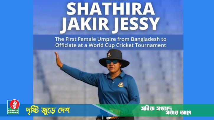 নারী আম্পায়ার জেসিকে ঢাকাস্থ মার্কিন দূতাবাসের অভিনন্দন
