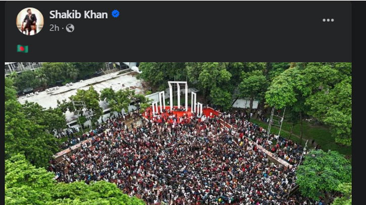 ছাত্রদের এক দফা দাবির পরেই শাকিব খানের পোস্ট ছাত্রদের এক দফা দাবির পরেই শাকিব খানের পোস্ট