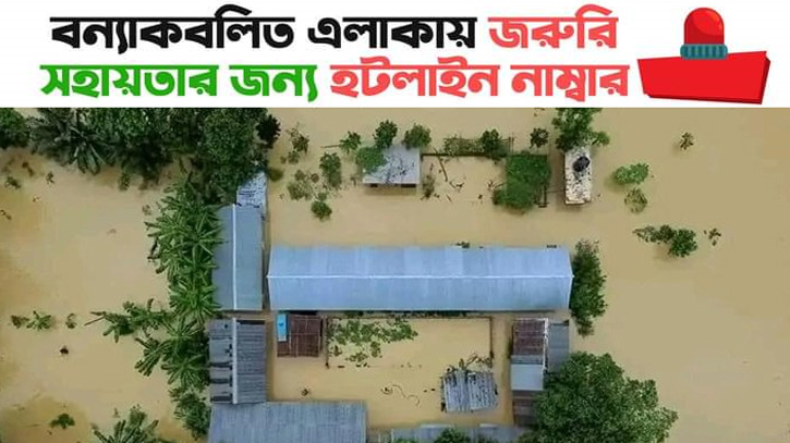 বন্যা দুর্গত এলাকায় শিবিরের হটলাইন নাম্বার চালু বন্যা দুর্গত এলাকায় শিবিরের হটলাইন নাম্বার চালু