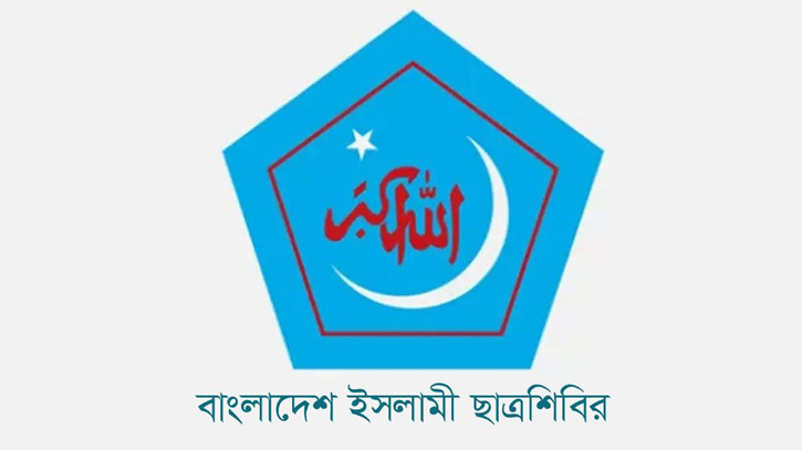 ন্যায়বিচারের প্রথম ধাপ সম্পন্ন, সুবিচার নিশ্চিতে রায় কার্যকর জরুরি: ছাত্রশিবির