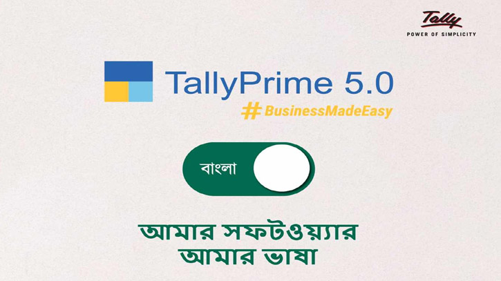বাংলা ভাষায় ট্যালি সল্যুশন্স ট্যালিপ্রাইম ৫.০ এর যাত্রা শুরু বাংলা ভাষায় ট্যালি সল্যুশন্স ট্যালিপ্রাইম ৫.০ এর যাত্রা শুরু