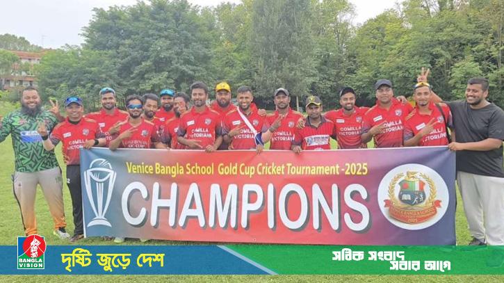 ভেনিস বাংলা স্কুল গোল্ডকাপ ক্রিকেটে শিরোপা জিতলো কুমিল্লা-২