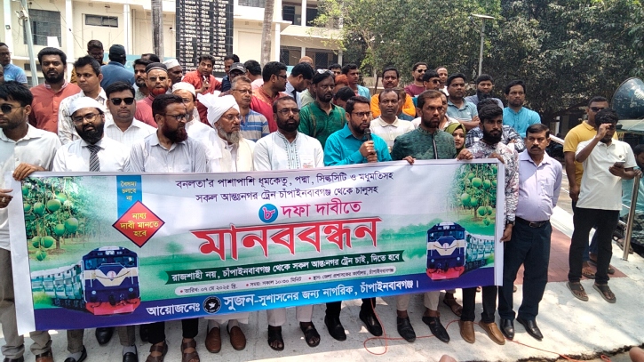 চাঁপাইনবাবগঞ্জ থেকে আন্তঃনগর ট্রেন চালুর দাবিতে মানববন্ধন চাঁপাইনবাবগঞ্জ থেকে আন্তঃনগর ট্রেন চালুর দাবিতে মানববন্ধন