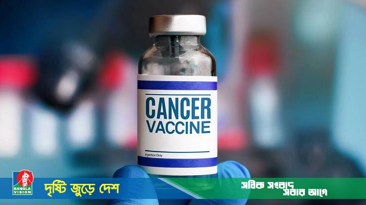 মরণব্যাধি ক্যানসার রুখতে ট্রায়ালেই সফল রাশিয়ার ভ্যাকসিন