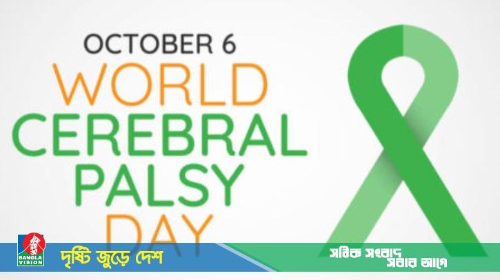 আজ বিশ্ব সেরিব্রাল পালসি দিবস