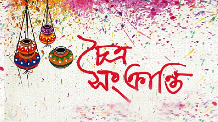 আজ চৈত্র সংক্রান্তি আজ চৈত্র সংক্রান্তি