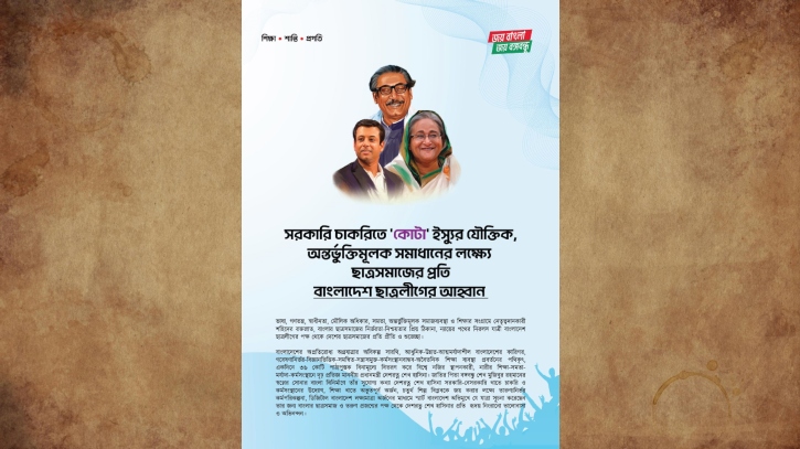 কোটা ইস্যুতে ছাত্রসমাজের প্রতি বাংলাদেশ ছাত্রলীগের আহ্বান