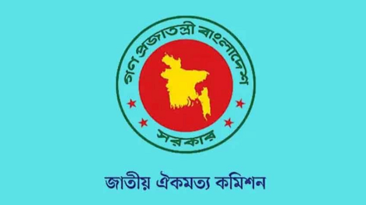 আজ শেষ হচ্ছে জাতীয় ঐক্যমত কমিশনের মেয়াদ, অর্জন কতটুকু?  আজ শেষ হচ্ছে জাতীয় ঐক্যমত কমিশনের মেয়াদ, অর্জন কতটুকু?