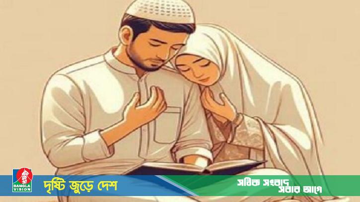 যে আমলে দম্পতির ওপর আল্লাহর রহমত বর্ষিত হয়