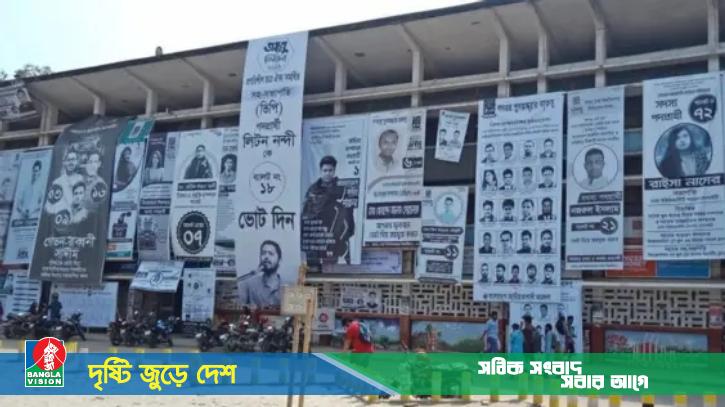 ডাকসু নির্বাচনে প্রচারণা শেষ হচ্ছে আজ