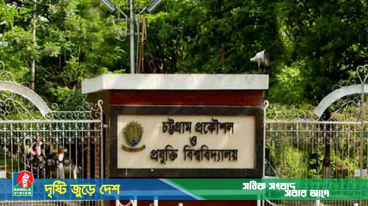 চুয়েটে সেপ্টেম্বরের প্রথম চারদিনের সব পরীক্ষা স্থগিত