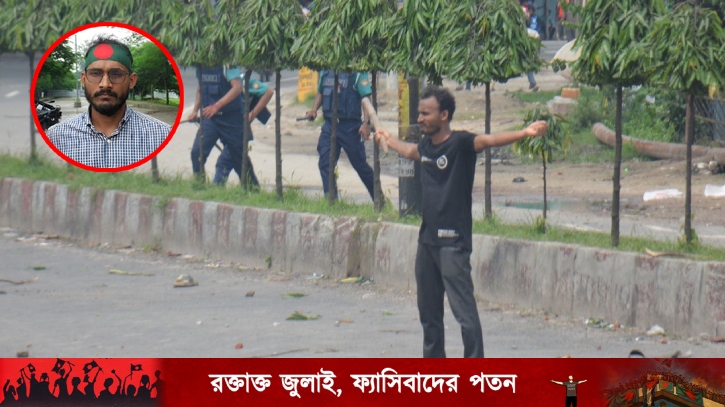 সেদিন পুলিশের বন্দুকের সামনে একাই দাঁড়িয়েছিলেন আবু সাঈদ