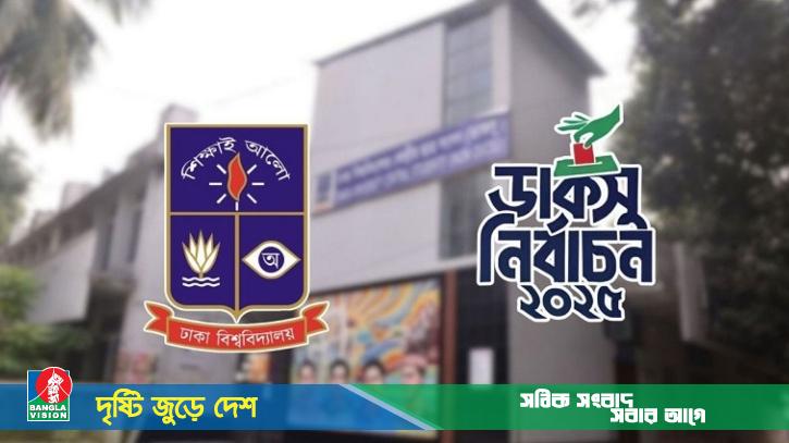 জানা গেলো ডাকসু নির্বাচনের ফল ঘোষণার সময়
