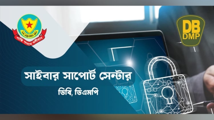 ডিবির সাইবার সাপোর্ট সেন্টার উদ্বোধন 