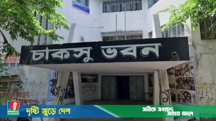 চাকসু নির্বাচনে মনোনয়নপত্র প্রত্যাহারের শেষ দিন আজ