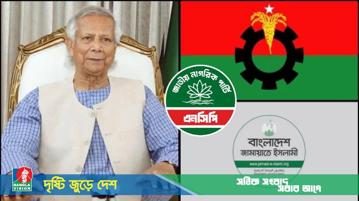 প্রধান উপদেষ্টা সঙ্গে বিএনপি-জামায়াত-এনসিপির বৈঠক কাল
