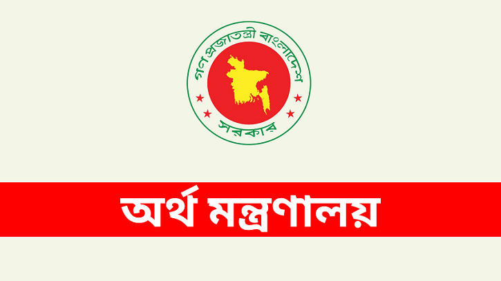 হঠাৎ অর্থ মন্ত্রণালয়ের জরুরি সতর্কবার্তা