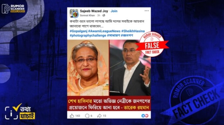 ‘জনগণের প্রয়োজনে শেখ হাসিনাকে ফিরিয়ে আনা হবে’ মন্তব্যটি করেননি তারেক রহমান