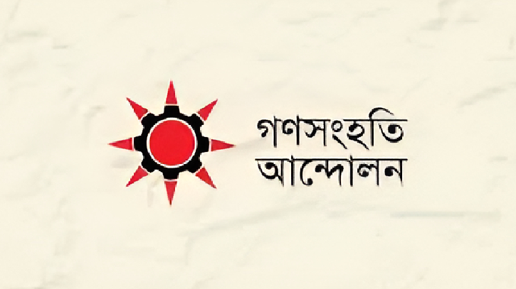 গ্লোবাল ফ্লোটিলার কর্মীদের মুক্তির দাবি গণসংহতি আন্দোলনের