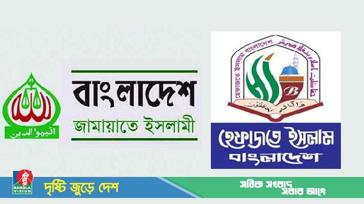 হেফাজতে ইসলাম আমীরের বক্তব্যের তীব্র নিন্দা ও প্রতিবাদ জানালো জামায়াত