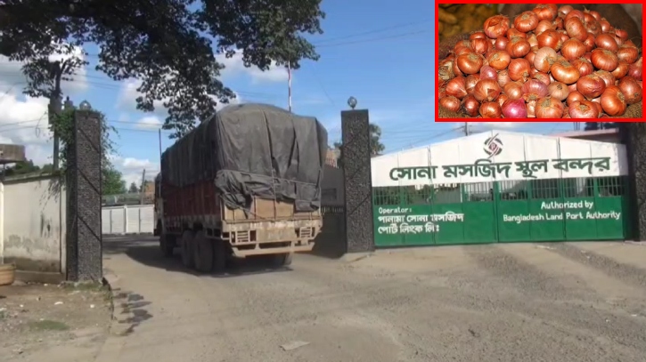 ৮ মাস পর ভারত থেকে পেঁয়াজ আমদানি শুরু, কমতে শুরু করেছে দাম