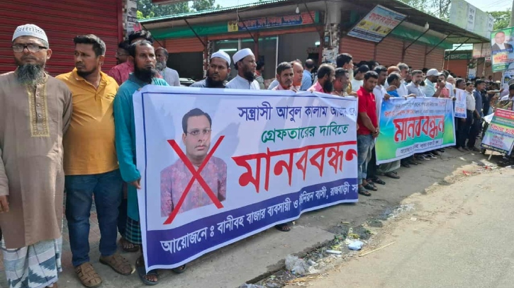 ব্যবসায়ীকে হুমকির প্রতিবাদে রাজবাড়ীতে মানববন্ধন