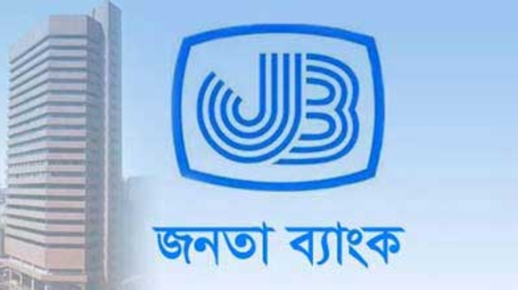 জনতা ব্যাংকে অফিসার পদে নিয়োগ পরীক্ষা স্থগিত জনতা ব্যাংকে অফিসার পদে নিয়োগ পরীক্ষা স্থগিত