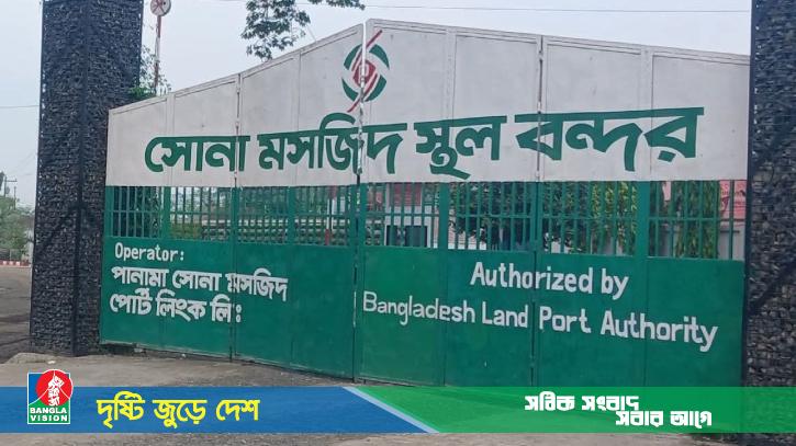 ৮ দিন বন্ধ থাকবে চাঁপাইনবাবগঞ্জের সোনামসজিদ স্থলবন্দর