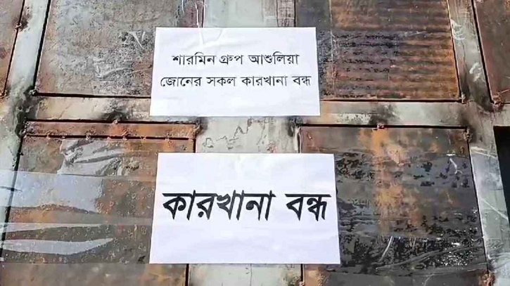 ফের অস্থির আশুলিয়া, ৯০ কারখানা বন্ধ ফের অস্থির আশুলিয়া, ৯০ কারখানা বন্ধ
