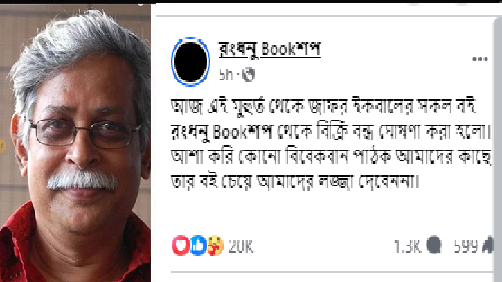 এবার আরও এক বুক শপে জাফর ইকবালের বই বিক্রি বন্ধের ঘোষণা এবার আরও এক বুক শপে জাফর ইকবালের বই বিক্রি বন্ধের ঘোষণা