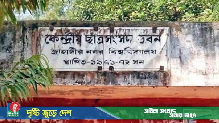জাকসু নির্বাচনে প্রার্থীদের মনোনয়নপত্র প্রত্যাহারের শেষ দিন আজ