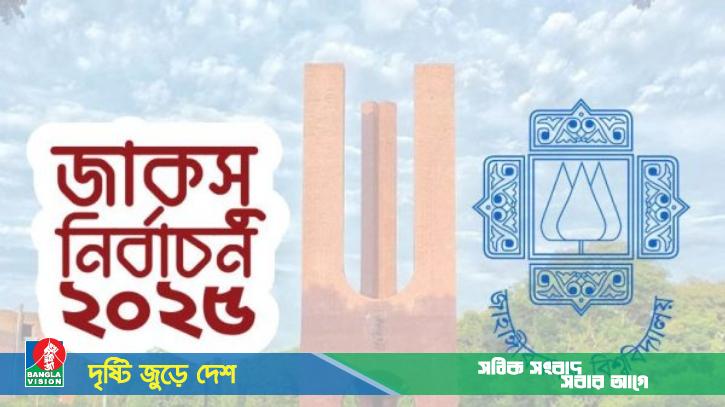 জাকসু নির্বাচনে প্রচার-প্রচারণায় ব্যস্ত সময় পার করছেন প্রার্থীরা
