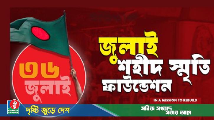 জুলাই স্মৃতি ফাউন্ডেশনের ১৩ কর্মকর্তা-কর্মচারীর বিরুদ্ধে মামলা