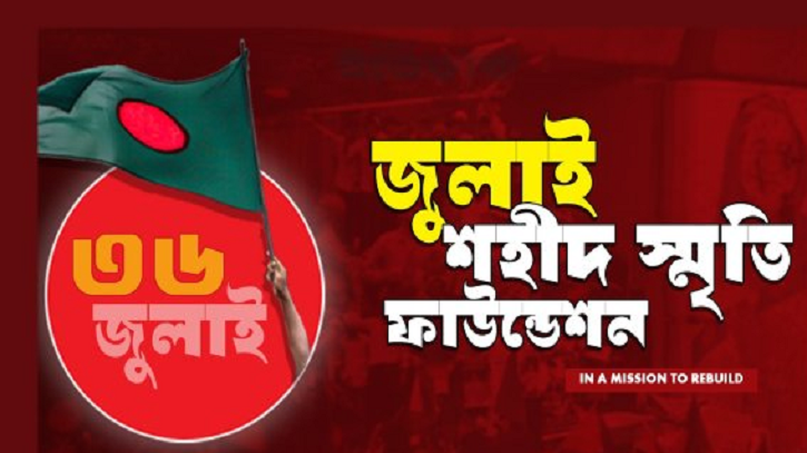জুলাই স্মৃতি ফাউন্ডেশনের ১৩ কর্মকর্তা-কর্মচারীর বিরুদ্ধে মামলা জুলাই স্মৃতি ফাউন্ডেশনের ১৩ কর্মকর্তা-কর্মচারীর বিরুদ্ধে মামলা
