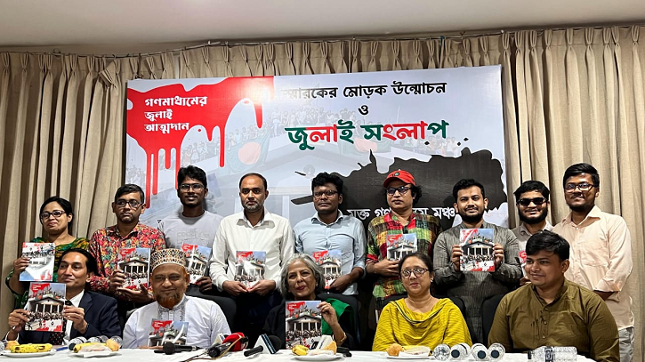 মুক্ত গণমাধ্যম মঞ্চের জুলাই স্মারকের মোড়ক উন্মোচন ও জুলাই সংলাপ অনুষ্ঠিত মুক্ত গণমাধ্যম মঞ্চের জুলাই স্মারকের মোড়ক উন্মোচন ও জুলাই সংলাপ অনুষ্ঠিত