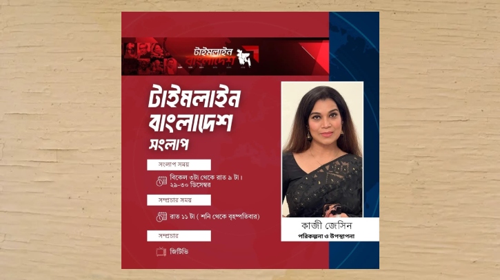আবারও আসছে কাজী জেসিনের ‘টাইমলাইন বাংলাদেশ সংলাপ’ আবারও আসছে কাজী জেসিনের ‘টাইমলাইন বাংলাদেশ সংলাপ’