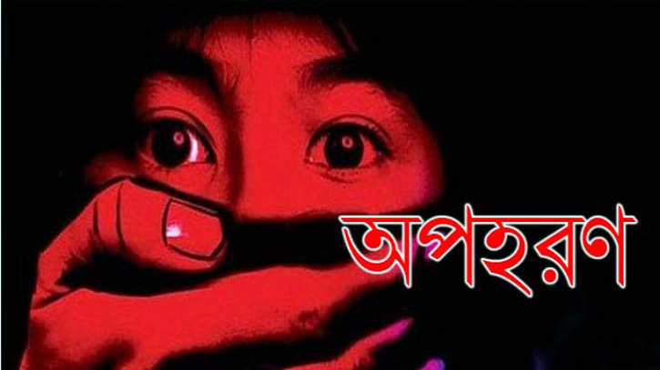 বন্ধুত্বের সুযোগে ৭ বছরের সন্তানকে অপহরণ, অতঃপর... বন্ধুত্বের সুযোগে ৭ বছরের সন্তানকে অপহরণ, অতঃপর...