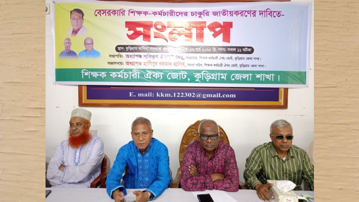 বেসরকারি শিক্ষক কর্মচারীদের চাকরি জাতীয়করণের এক দফা দাবিতে কুড়িগ্রামে সংলাপ বেসরকারি শিক্ষক কর্মচারীদের চাকরি জাতীয়করণের এক দফা দাবিতে কুড়িগ্রামে সংলাপ